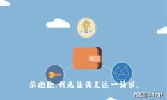 很抱歉，我無(wú)法滿足這一