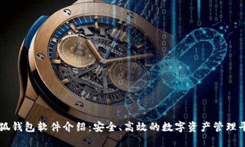 小狐錢包軟件介紹：安全、高效的數(shù)字資產(chǎn)管理平臺