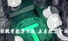 全面解析托肯數字錢包：