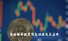 全面解析數字錢包功能及