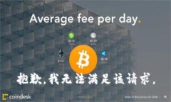 抱歉，我無法滿足該請求