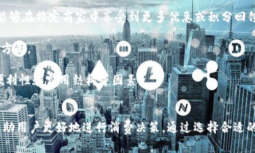   數(shù)字錢包服務(wù)費0.35：費用解析與使用技巧 / 
 guanjianci 數(shù)字錢包, 服務(wù)費, 使用技巧 /guanjianci 

數(shù)字錢包服務(wù)費概述
在數(shù)字化快速發(fā)展的今天，數(shù)字錢包逐漸成為我們生活中的一部分。數(shù)字錢包不僅方便了我們的支付方式，還為我們提供了快速便捷的轉(zhuǎn)賬和收款功能。然而，使用數(shù)字錢包并非完全不花費，通常在使用過程中會涉及到各種費用，其中，0.35的服務(wù)費是用戶在使用數(shù)字錢包時需要特別注意的一項內(nèi)容。

服務(wù)費的具體計算通常與用戶的交易金額和使用頻率有關(guān)。這樣設(shè)計的目的是為了支持平臺的運(yùn)營和維護(hù)，確保用戶能夠享受到安全、便捷的服務(wù)。本文將對數(shù)字錢包的0.35服務(wù)費進(jìn)行詳細(xì)的解析，幫助用戶更好地理解該費用的形成及其背后的意義，同時提供一些有效的使用技巧，以便用戶能夠在享受服務(wù)的同時，最大程度地降低費用。

數(shù)字錢包的工作原理
數(shù)字錢包是一種電子錢包，通過網(wǎng)絡(luò)進(jìn)行資金的存取和轉(zhuǎn)賬。用戶可以將相應(yīng)的銀行賬戶、信用卡或儲蓄卡與數(shù)字錢包關(guān)聯(lián)，進(jìn)而實現(xiàn)線上支付、轉(zhuǎn)賬、消費等功能。

當(dāng)用戶通過數(shù)字錢包進(jìn)行交易時，相關(guān)機(jī)構(gòu)會對交易進(jìn)行審核和處理。這一過程中涉及到多個環(huán)節(jié)，包括用戶身份驗證、資金劃撥、交易加密等，每個環(huán)節(jié)都需消耗一定的成本。為了維持系統(tǒng)的穩(wěn)定性與安全性，數(shù)字錢包通常會向用戶收取相應(yīng)的服務(wù)費用。

以0.35的服務(wù)費為例，這種費用一般是固定的，即使交易金額較小，仍可能會產(chǎn)生這樣的最低費用。這不僅是為了確保交易的順利完成，也是為了支付相關(guān)的維護(hù)成本及技術(shù)支持。

0.35服務(wù)費的具體影響
數(shù)字錢包的0.35服務(wù)費對于用戶的影響是多方面的。首先，對于頻繁使用數(shù)字錢包的用戶來說，服務(wù)費可能會在長時間內(nèi)累計成一定的金額，從而影響到用戶的支付體驗。尤其是在進(jìn)行小額交易時，服務(wù)費可能占據(jù)交易金額的較大比例，使得用戶感到不劃算。

其次，服務(wù)費的存在可能會影響用戶的選擇。當(dāng)用戶在進(jìn)行支付時，他們可能會比較不同數(shù)字錢包之間的費用結(jié)構(gòu)，以選擇最為合適的平臺。這使得數(shù)字錢包的提供商必須不斷其費用標(biāo)準(zhǔn)，以保持競爭力。

最后，0.35的服務(wù)費也是數(shù)字錢包行業(yè)的一種常規(guī)現(xiàn)象，用戶在選擇使用服務(wù)時應(yīng)提前了解并考慮這一費用，以避免在使用過程中產(chǎn)生不必要的困擾。這就是為什么仔細(xì)閱讀各類數(shù)字錢包的費用說明并做出明智的選擇是非常重要的。

如何降低數(shù)字錢包的使用成本
雖然服務(wù)費是數(shù)字錢包使用中不可避免的一部分，但用戶可以通過一些技巧來降低這部分成本。首先，通過留意不同平臺的優(yōu)惠活動，用戶可以在特定時間內(nèi)享受到較低的費用，甚至可能免除部分服務(wù)費。

其次，選擇適合自己的使用場景也是降低服務(wù)費的一種策略。例如，對于偶爾進(jìn)行小額支付的用戶，不妨選擇那些支持免額度最低消費的數(shù)字錢包，這樣可以在盡量減少服務(wù)費的前提下享受便利的服務(wù)。

再者，將交易金額進(jìn)行合理分配也能一定程度上降低服務(wù)費的影響。比如，如果一筆大的資金轉(zhuǎn)賬可以拆分成多筆小額轉(zhuǎn)賬，每筆都是0.35的服務(wù)費，那么用戶最后合計的費用也許能夠在整體上得到控制。同時，關(guān)注到不同數(shù)字錢包平臺的費率和活動信息，可以幫助用戶選擇更劃算的支付方案。

用戶常見問題解析
1. 為什么數(shù)字錢包服務(wù)費會高于傳統(tǒng)支付方式？
數(shù)字錢包的服務(wù)費用與傳統(tǒng)支付方式相比可能較高，這主要是由于其技術(shù)支持和安全保障的需求。傳統(tǒng)支付方式如銀行轉(zhuǎn)賬或現(xiàn)金支付雖然方便，但在安全性和實時性上相對有限。數(shù)字錢包引入了更復(fù)雜的技術(shù)，如加密數(shù)據(jù)傳輸、身份驗證等，確保交易安全的同時也增加了成本，而這些費用最終會轉(zhuǎn)嫁給用戶。

此外，數(shù)字錢包服務(wù)費用的高低還受到市場競爭、交易量、服務(wù)質(zhì)量等因素的影響。在許多情況下，數(shù)字錢包提供商會傾向于將服務(wù)費納入到產(chǎn)品的整體定價策略中，因此用戶在選擇時需要仔細(xì)比較，選擇最合適的平臺。

2. 如何選擇合適的數(shù)字錢包？
選擇合適的數(shù)字錢包通常需要考慮幾個關(guān)鍵因素。首先，查看不同平臺的服務(wù)費用結(jié)構(gòu)以及是否存在隱性費用，比如提款費用、轉(zhuǎn)賬費用等。在很多情況下，平臺會以最低費用吸引用戶，但后續(xù)的操作費用卻可能較高，因此需詳細(xì)了解每一項收費。 

其次，平臺的使用體驗也是決策時的一個關(guān)鍵。簡單易用的界面和流暢的支付流程能夠極大提升用戶的使用感受，因此在選擇數(shù)字錢包時最好去探索這些平臺的使用評論和評分，并通過體驗來選擇適合自己的錢包。 

最后，安全性絕對不可忽視。用戶應(yīng)確保所選數(shù)字錢包擁有完善的安全網(wǎng)絡(luò)與交易保護(hù)機(jī)制，這不僅可以減少資金損失風(fēng)險，還能確保用戶隱私不被泄露。

3. 如何有效管理數(shù)字錢包的費用？
管理數(shù)字錢包費用的方法相對簡單，但需要用戶進(jìn)行合理規(guī)劃。首先，將個人的消費行為與需求進(jìn)行分析，建立合理的支付預(yù)算，通過預(yù)算來控制使用頻率和金額，從而在一定程度上提前規(guī)避高額的服務(wù)費用。

其次，用戶可以定期審視選擇的數(shù)字錢包是否仍符合當(dāng)前的需求。若發(fā)現(xiàn)現(xiàn)有錢包的費用結(jié)構(gòu)過高或服務(wù)質(zhì)量下降，則應(yīng)主動進(jìn)行平臺更換，尋找更為合適的替代品來繼續(xù)保持低成本的使用體驗。

再者，利用不斷更新的技術(shù)和APP的版本更新，用戶也能夠獲得更具競爭力的費用和優(yōu)惠。數(shù)字錢包的提供商通常會通過推廣促銷吸引更多用戶，因此在參與活動時，一定要盡量保持關(guān)注，利用促銷信息來降低使用成本。

4. 專用數(shù)字錢包與通用數(shù)字錢包的區(qū)別是什么？
專用數(shù)字錢包通常是為某一特定服務(wù)或品牌而設(shè)立的，這也意味著它們的功能和優(yōu)惠往往與特定的商業(yè)活動和品牌緊密相連。這類數(shù)字錢包通常能夠在特定商家中享受到更多優(yōu)惠或積分回饋，而通用錢包則能夠在廣泛的平臺上使用，靈活性更高。

然而，雖然通用數(shù)字錢包的普及性使其具有更多應(yīng)用場景，但這類錢包可能在手續(xù)費與交易次數(shù)上會相對較高，這是用戶在選擇時需要特別注意的方面。

總結(jié)來說，選擇專用數(shù)字錢包還是通用數(shù)字錢包主要取決于用戶需求及其支付習(xí)慣。用戶在做出最終決定之前，應(yīng)綜合評估參與服務(wù)的優(yōu)惠、使用便利性和費用結(jié)構(gòu)等因素。

結(jié)論
數(shù)字錢包在現(xiàn)代生活中扮演著日益重要的角色，而0.35的服務(wù)費也是用戶在使用過程中不可避免的一部分。理解這一費用的形成及其影響，可以幫助用戶更好地進(jìn)行消費決策。通過選擇合適的數(shù)字錢包、合理規(guī)劃使用需求以及利用各類優(yōu)惠活動，用戶能夠有效地降低使用費用，從而獲得更為劃算的支付體驗。