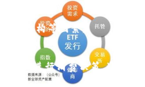   數(shù)字錢包服務(wù)費0.35：費用解析與使用技巧 / 
 guanjianci 數(shù)字錢包, 服務(wù)費, 使用技巧 /guanjianci 

數(shù)字錢包服務(wù)費概述
在數(shù)字化快速發(fā)展的今天，數(shù)字錢包逐漸成為我們生活中的一部分。數(shù)字錢包不僅方便了我們的支付方式，還為我們提供了快速便捷的轉(zhuǎn)賬和收款功能。然而，使用數(shù)字錢包并非完全不花費，通常在使用過程中會涉及到各種費用，其中，0.35的服務(wù)費是用戶在使用數(shù)字錢包時需要特別注意的一項內(nèi)容。

服務(wù)費的具體計算通常與用戶的交易金額和使用頻率有關(guān)。這樣設(shè)計的目的是為了支持平臺的運(yùn)營和維護(hù)，確保用戶能夠享受到安全、便捷的服務(wù)。本文將對數(shù)字錢包的0.35服務(wù)費進(jìn)行詳細(xì)的解析，幫助用戶更好地理解該費用的形成及其背后的意義，同時提供一些有效的使用技巧，以便用戶能夠在享受服務(wù)的同時，最大程度地降低費用。

數(shù)字錢包的工作原理
數(shù)字錢包是一種電子錢包，通過網(wǎng)絡(luò)進(jìn)行資金的存取和轉(zhuǎn)賬。用戶可以將相應(yīng)的銀行賬戶、信用卡或儲蓄卡與數(shù)字錢包關(guān)聯(lián)，進(jìn)而實現(xiàn)線上支付、轉(zhuǎn)賬、消費等功能。

當(dāng)用戶通過數(shù)字錢包進(jìn)行交易時，相關(guān)機(jī)構(gòu)會對交易進(jìn)行審核和處理。這一過程中涉及到多個環(huán)節(jié)，包括用戶身份驗證、資金劃撥、交易加密等，每個環(huán)節(jié)都需消耗一定的成本。為了維持系統(tǒng)的穩(wěn)定性與安全性，數(shù)字錢包通常會向用戶收取相應(yīng)的服務(wù)費用。

以0.35的服務(wù)費為例，這種費用一般是固定的，即使交易金額較小，仍可能會產(chǎn)生這樣的最低費用。這不僅是為了確保交易的順利完成，也是為了支付相關(guān)的維護(hù)成本及技術(shù)支持。

0.35服務(wù)費的具體影響
數(shù)字錢包的0.35服務(wù)費對于用戶的影響是多方面的。首先，對于頻繁使用數(shù)字錢包的用戶來說，服務(wù)費可能會在長時間內(nèi)累計成一定的金額，從而影響到用戶的支付體驗。尤其是在進(jìn)行小額交易時，服務(wù)費可能占據(jù)交易金額的較大比例，使得用戶感到不劃算。

其次，服務(wù)費的存在可能會影響用戶的選擇。當(dāng)用戶在進(jìn)行支付時，他們可能會比較不同數(shù)字錢包之間的費用結(jié)構(gòu)，以選擇最為合適的平臺。這使得數(shù)字錢包的提供商必須不斷其費用標(biāo)準(zhǔn)，以保持競爭力。

最后，0.35的服務(wù)費也是數(shù)字錢包行業(yè)的一種常規(guī)現(xiàn)象，用戶在選擇使用服務(wù)時應(yīng)提前了解并考慮這一費用，以避免在使用過程中產(chǎn)生不必要的困擾。這就是為什么仔細(xì)閱讀各類數(shù)字錢包的費用說明并做出明智的選擇是非常重要的。

如何降低數(shù)字錢包的使用成本
雖然服務(wù)費是數(shù)字錢包使用中不可避免的一部分，但用戶可以通過一些技巧來降低這部分成本。首先，通過留意不同平臺的優(yōu)惠活動，用戶可以在特定時間內(nèi)享受到較低的費用，甚至可能免除部分服務(wù)費。

其次，選擇適合自己的使用場景也是降低服務(wù)費的一種策略。例如，對于偶爾進(jìn)行小額支付的用戶，不妨選擇那些支持免額度最低消費的數(shù)字錢包，這樣可以在盡量減少服務(wù)費的前提下享受便利的服務(wù)。

再者，將交易金額進(jìn)行合理分配也能一定程度上降低服務(wù)費的影響。比如，如果一筆大的資金轉(zhuǎn)賬可以拆分成多筆小額轉(zhuǎn)賬，每筆都是0.35的服務(wù)費，那么用戶最后合計的費用也許能夠在整體上得到控制。同時，關(guān)注到不同數(shù)字錢包平臺的費率和活動信息，可以幫助用戶選擇更劃算的支付方案。

用戶常見問題解析
1. 為什么數(shù)字錢包服務(wù)費會高于傳統(tǒng)支付方式？
數(shù)字錢包的服務(wù)費用與傳統(tǒng)支付方式相比可能較高，這主要是由于其技術(shù)支持和安全保障的需求。傳統(tǒng)支付方式如銀行轉(zhuǎn)賬或現(xiàn)金支付雖然方便，但在安全性和實時性上相對有限。數(shù)字錢包引入了更復(fù)雜的技術(shù)，如加密數(shù)據(jù)傳輸、身份驗證等，確保交易安全的同時也增加了成本，而這些費用最終會轉(zhuǎn)嫁給用戶。

此外，數(shù)字錢包服務(wù)費用的高低還受到市場競爭、交易量、服務(wù)質(zhì)量等因素的影響。在許多情況下，數(shù)字錢包提供商會傾向于將服務(wù)費納入到產(chǎn)品的整體定價策略中，因此用戶在選擇時需要仔細(xì)比較，選擇最合適的平臺。

2. 如何選擇合適的數(shù)字錢包？
選擇合適的數(shù)字錢包通常需要考慮幾個關(guān)鍵因素。首先，查看不同平臺的服務(wù)費用結(jié)構(gòu)以及是否存在隱性費用，比如提款費用、轉(zhuǎn)賬費用等。在很多情況下，平臺會以最低費用吸引用戶，但后續(xù)的操作費用卻可能較高，因此需詳細(xì)了解每一項收費。 

其次，平臺的使用體驗也是決策時的一個關(guān)鍵。簡單易用的界面和流暢的支付流程能夠極大提升用戶的使用感受，因此在選擇數(shù)字錢包時最好去探索這些平臺的使用評論和評分，并通過體驗來選擇適合自己的錢包。 

最后，安全性絕對不可忽視。用戶應(yīng)確保所選數(shù)字錢包擁有完善的安全網(wǎng)絡(luò)與交易保護(hù)機(jī)制，這不僅可以減少資金損失風(fēng)險，還能確保用戶隱私不被泄露。

3. 如何有效管理數(shù)字錢包的費用？
管理數(shù)字錢包費用的方法相對簡單，但需要用戶進(jìn)行合理規(guī)劃。首先，將個人的消費行為與需求進(jìn)行分析，建立合理的支付預(yù)算，通過預(yù)算來控制使用頻率和金額，從而在一定程度上提前規(guī)避高額的服務(wù)費用。

其次，用戶可以定期審視選擇的數(shù)字錢包是否仍符合當(dāng)前的需求。若發(fā)現(xiàn)現(xiàn)有錢包的費用結(jié)構(gòu)過高或服務(wù)質(zhì)量下降，則應(yīng)主動進(jìn)行平臺更換，尋找更為合適的替代品來繼續(xù)保持低成本的使用體驗。

再者，利用不斷更新的技術(shù)和APP的版本更新，用戶也能夠獲得更具競爭力的費用和優(yōu)惠。數(shù)字錢包的提供商通常會通過推廣促銷吸引更多用戶，因此在參與活動時，一定要盡量保持關(guān)注，利用促銷信息來降低使用成本。

4. 專用數(shù)字錢包與通用數(shù)字錢包的區(qū)別是什么？
專用數(shù)字錢包通常是為某一特定服務(wù)或品牌而設(shè)立的，這也意味著它們的功能和優(yōu)惠往往與特定的商業(yè)活動和品牌緊密相連。這類數(shù)字錢包通常能夠在特定商家中享受到更多優(yōu)惠或積分回饋，而通用錢包則能夠在廣泛的平臺上使用，靈活性更高。

然而，雖然通用數(shù)字錢包的普及性使其具有更多應(yīng)用場景，但這類錢包可能在手續(xù)費與交易次數(shù)上會相對較高，這是用戶在選擇時需要特別注意的方面。

總結(jié)來說，選擇專用數(shù)字錢包還是通用數(shù)字錢包主要取決于用戶需求及其支付習(xí)慣。用戶在做出最終決定之前，應(yīng)綜合評估參與服務(wù)的優(yōu)惠、使用便利性和費用結(jié)構(gòu)等因素。

結(jié)論
數(shù)字錢包在現(xiàn)代生活中扮演著日益重要的角色，而0.35的服務(wù)費也是用戶在使用過程中不可避免的一部分。理解這一費用的形成及其影響，可以幫助用戶更好地進(jìn)行消費決策。通過選擇合適的數(shù)字錢包、合理規(guī)劃使用需求以及利用各類優(yōu)惠活動，用戶能夠有效地降低使用費用，從而獲得更為劃算的支付體驗。