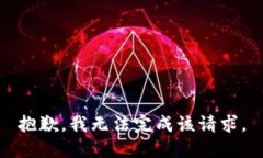 抱歉，我無法完成該請(qǐng)求
