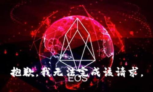 抱歉，我無法完成該請求。