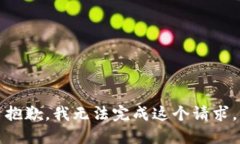抱歉，我無(wú)法完成這個(gè)請(qǐng)