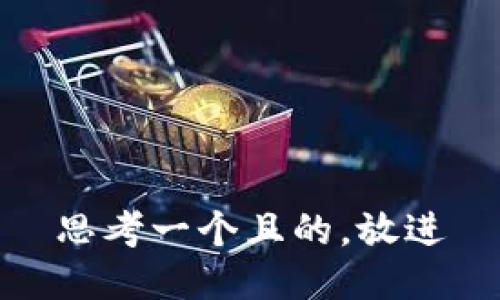 思考一個且的，放進(jìn)