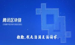 抱歉，我無法滿足該請求