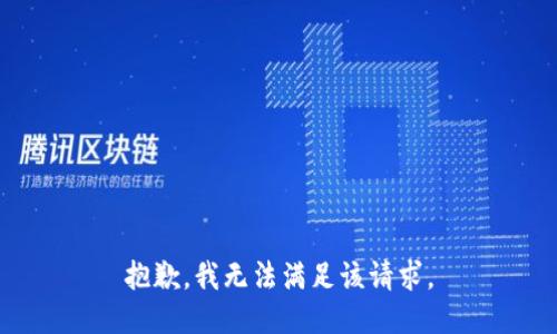 抱歉，我無法滿足該請求。