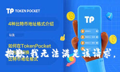 抱歉，我無法滿足該請求。