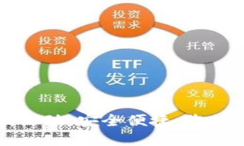 區(qū)塊鏈錢包上線活動(dòng)：安全便捷，您的加密資產(chǎn)新選擇