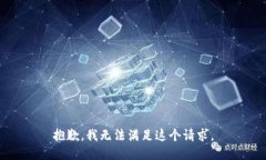抱歉，我無法滿足這個請