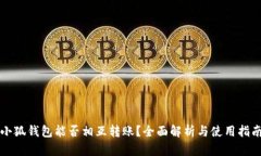 小狐錢包能否相互轉(zhuǎn)賬？