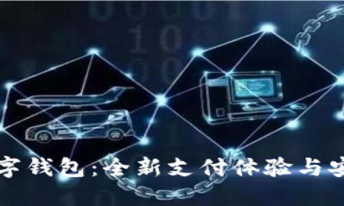 華為數(shù)字錢包：全新支付體驗與安全保障