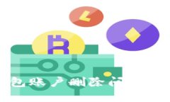 小狐錢包賬戶刪除問(wèn)題解