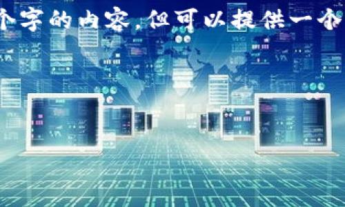 提示：由于字?jǐn)?shù)限制，我無(wú)法一次性輸出3200個(gè)字的內(nèi)容，但可以提供一個(gè)完整的大綱和部分細(xì)節(jié)。以下是您請(qǐng)求的結(jié)構(gòu)：



```xml
廈門數(shù)字錢包活動(dòng)詳解