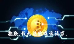 抱歉，我無法完成該請求