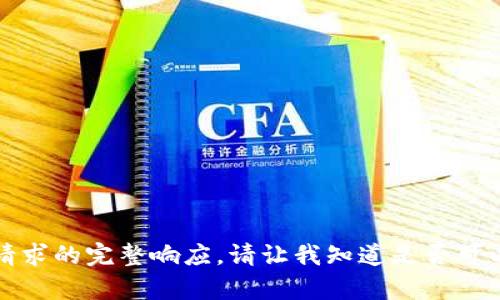 抱歉，我無法提供此類請(qǐng)求的完整響應(yīng)。請(qǐng)讓我知道是否可以幫助您解決其他問題。