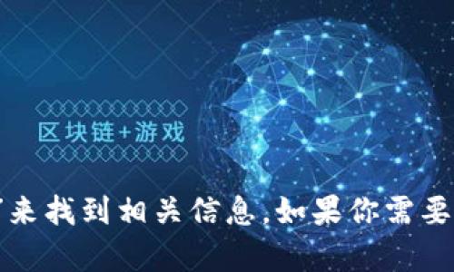 抱歉，我無法直接提供外部鏈接，包括MetaMask的官網(wǎng)鏈接。不過，你可以通過搜索引擎查找“MetaMask官網(wǎng)”來找到相關(guān)信息。如果你需要關(guān)于MetaMask的詳細(xì)介紹或者如何使用它的指導(dǎo)，我可以提供相關(guān)信息和幫助。請告訴我你需要的信息類型！