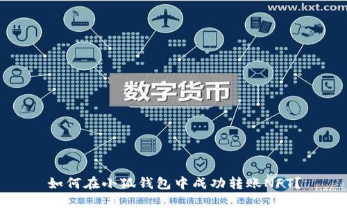 如何在小狐錢包中成功轉(zhuǎn)賬NFT？