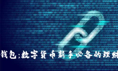 小狐錢(qián)包：數(shù)字貨幣新手必備的理財(cái)工具