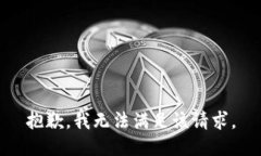 抱歉，我無法滿足該請求