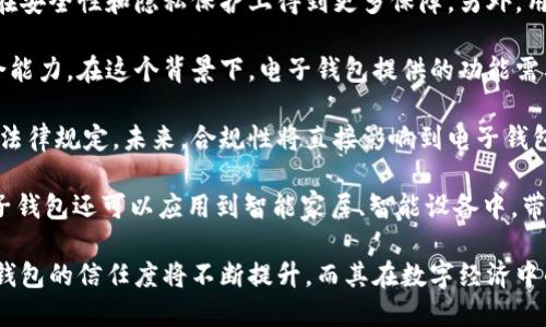   國(guó)內(nèi)電子錢包區(qū)塊鏈的現(xiàn)狀與發(fā)展趨勢(shì) / 
 guanjianci 電子錢包,區(qū)塊鏈,數(shù)字貨幣 /guanjianci 

隨著區(qū)塊鏈技術(shù)的發(fā)展和數(shù)字貨幣的普及，國(guó)內(nèi)電子錢包逐漸成為人們?nèi)粘Ｉ钪胁豢苫蛉钡囊徊糠帧ｋ娮渝X包作為一種新興的支付工具，其背后的區(qū)塊鏈技術(shù)為其提供了安全、透明、高效的交易環(huán)境。本文將深入探討國(guó)內(nèi)電子錢包區(qū)塊鏈的現(xiàn)狀、發(fā)展趨勢(shì)以及面臨的挑戰(zhàn)，并圍繞以下四個(gè)問(wèn)題展開(kāi)詳細(xì)討論：

1. 國(guó)內(nèi)電子錢包的基礎(chǔ)設(shè)施和技術(shù)架構(gòu)如何？  
2. 區(qū)塊鏈技術(shù)如何提升電子錢包的安全性？  
3. 國(guó)內(nèi)電子錢包在產(chǎn)業(yè)鏈中的作用是什么？  
4. 未來(lái)電子錢包與區(qū)塊鏈結(jié)合的趨勢(shì)如何？

國(guó)內(nèi)電子錢包的基礎(chǔ)設(shè)施和技術(shù)架構(gòu)如何？

電子錢包是一種軟件程序，讓用戶能夠通過(guò)網(wǎng)絡(luò)進(jìn)行貨幣的存儲(chǔ)和轉(zhuǎn)移。隨著區(qū)塊鏈技術(shù)的出現(xiàn)，電子錢包不僅局限于傳統(tǒng)的法定貨幣支付，還可以存儲(chǔ)和管理數(shù)字貨幣。國(guó)內(nèi)電子錢包的基礎(chǔ)設(shè)施包括支付網(wǎng)關(guān)、用戶端應(yīng)用、監(jiān)管體系和區(qū)塊鏈網(wǎng)絡(luò)等。

從技術(shù)架構(gòu)的角度來(lái)看，電子錢包通常采用客戶端-服務(wù)器的架構(gòu)。客戶端定位于用戶的設(shè)備上，包括手機(jī)、電腦等，提供用戶界面和交互功能。服務(wù)器則負(fù)責(zé)處理用戶請(qǐng)求，進(jìn)行賬戶管理、交易驗(yàn)證等功能。在區(qū)塊鏈技術(shù)的支持下，電子錢包還可以通過(guò)智能合約實(shí)現(xiàn)更為復(fù)雜的交易功能。

國(guó)內(nèi)電子錢包的基礎(chǔ)設(shè)施還包括支付網(wǎng)關(guān)，它是連接商戶與電子錢包之間的橋梁。支付網(wǎng)關(guān)通過(guò)API接口與電子錢包進(jìn)行通信，實(shí)現(xiàn)資金的實(shí)時(shí)結(jié)算。隨著數(shù)字貨幣交易的不斷增加，支付網(wǎng)關(guān)的安全性和響應(yīng)速度顯得尤為重要。此外，監(jiān)管體系也是電子錢包正常運(yùn)作不可或缺的一部分，確保用戶資金的安全和交易的合法性。

在用戶體驗(yàn)方面，電子錢包的設(shè)計(jì)越來(lái)越注重友好性和便捷性。用戶通過(guò)簡(jiǎn)潔的界面可以輕松完成充值、轉(zhuǎn)賬、支付等操作。一些錢包還集成了社交功能，讓用戶可以方便地將資金發(fā)送給朋友。總體而言，國(guó)內(nèi)電子錢包在基礎(chǔ)設(shè)施和技術(shù)架構(gòu)方面已經(jīng)取得了顯著的進(jìn)展，但仍需不斷和完善，以提升用戶體驗(yàn)和交易效率。

區(qū)塊鏈技術(shù)如何提升電子錢包的安全性？

安全性是電子錢包用戶比較關(guān)心的問(wèn)題，尤其是在數(shù)字貨幣日益普及的背景下。區(qū)塊鏈技術(shù)的應(yīng)用極大地提升了電子錢包的安全性，主要體現(xiàn)在以下幾個(gè)方面：

首先，區(qū)塊鏈技術(shù)采用分布式賬本，即所有交易信息都存儲(chǔ)在鏈上的多個(gè)節(jié)點(diǎn)中，而不是集中在某一服務(wù)器上。這樣，攻擊者無(wú)法輕易獲取所有的數(shù)據(jù)，從而降低了黑客攻擊的風(fēng)險(xiǎn)。即使某個(gè)節(jié)點(diǎn)受損，其他節(jié)點(diǎn)仍然可以確保數(shù)據(jù)的完整性和一致性。此外，區(qū)塊鏈的不可篡改性使得交易數(shù)據(jù)一旦被寫入便無(wú)法更改，這一特性為電子錢包提供了強(qiáng)有力的法律證明。

其次，區(qū)塊鏈技術(shù)還利用密碼學(xué)技術(shù)保護(hù)用戶的私鑰和交易信息。用戶的私鑰在本地生成并存儲(chǔ)，無(wú)需上傳到中心服務(wù)器。這樣，即使錢包提供服務(wù)的公司遭遇安全事件，用戶的資產(chǎn)仍然得以安全保管。同時(shí)，區(qū)塊鏈技術(shù)引入多簽名機(jī)制和時(shí)間鎖等技術(shù)，進(jìn)一步提高了交易的安全性。例如，多簽名機(jī)制允許多個(gè)私鑰共同簽署一筆交易，只有在所有簽名都被提供時(shí)交易才會(huì)被執(zhí)行。這種機(jī)制在一定程度上避免了單一私鑰丟失或被盜導(dǎo)致用戶資產(chǎn)損失的風(fēng)險(xiǎn)。

再者，區(qū)塊鏈技術(shù)可以實(shí)現(xiàn)實(shí)時(shí)監(jiān)控和追蹤交易活動(dòng)。通過(guò)區(qū)塊鏈的透明性，用戶和監(jiān)管者都可以隨時(shí)查看交易記錄。這一特性有助于在異常交易發(fā)生時(shí)及時(shí)響應(yīng)。此外，許多電子錢包都具備交易提醒功能，一旦發(fā)現(xiàn)異?；顒?dòng)，用戶可以立即采取措施，保障賬戶安全。

總之，區(qū)塊鏈技術(shù)通過(guò)分布式賬本、密碼學(xué)保護(hù)和實(shí)時(shí)監(jiān)控等手段極大提升了電子錢包的安全性。然而，用戶自身的安全意識(shí)也至關(guān)重要，例如定期更新密碼、啟用兩步驗(yàn)證等。此外，隨著技術(shù)的不斷進(jìn)步，電子錢包的安全性將繼續(xù)提高，給用戶帶來(lái)更加安心的使用體驗(yàn)。

國(guó)內(nèi)電子錢包在產(chǎn)業(yè)鏈中的作用是什么？

國(guó)內(nèi)電子錢包不僅是個(gè)人用戶與數(shù)字貨幣之間的橋梁，同時(shí)在整個(gè)產(chǎn)業(yè)鏈中扮演著重要角色。首先，電子錢包作為交易的媒介，促進(jìn)了數(shù)字貨幣的流通。通過(guò)電子錢包，用戶可以快速、高效地進(jìn)行數(shù)字貨幣的轉(zhuǎn)賬、支付等操作。這種便利性推動(dòng)了數(shù)字貨幣的普及，使得更多的實(shí)體商戶開(kāi)始接受數(shù)字貨幣作為支付手段，從而形成了良性循環(huán)。

其次，電子錢包與金融機(jī)構(gòu)之間的合作也日益緊密。一些電子錢包服務(wù)商與銀行、支付機(jī)構(gòu)等合作，提供整合服務(wù)，例如法定貨幣與數(shù)字貨幣的兌換。這不僅豐富了用戶的支付選擇，也推動(dòng)了傳統(tǒng)金融體系的數(shù)字化轉(zhuǎn)型。通過(guò)與傳統(tǒng)金融機(jī)構(gòu)的合作，電子錢包可以更好地整合資源，提升用戶體驗(yàn)，并擴(kuò)大自身的市場(chǎng)份額。

此外，電子錢包在推動(dòng)創(chuàng)新和創(chuàng)業(yè)方面也發(fā)揮了積極作用。許多創(chuàng)業(yè)團(tuán)隊(duì)基于電子錢包構(gòu)建新型的商業(yè)模型，例如代幣經(jīng)濟(jì)、共享經(jīng)濟(jì)等。在這些模型中，電子錢包作為流通工具，不僅幫助創(chuàng)業(yè)公司吸引投資，也為用戶提供了新的消費(fèi)體驗(yàn)。隨著區(qū)塊鏈技術(shù)的不斷進(jìn)步，未來(lái)可能會(huì)有更多創(chuàng)新的商業(yè)模式涌現(xiàn)，進(jìn)一步推動(dòng)電子錢包的應(yīng)用和發(fā)展。

最后，電子錢包在提升用戶金融意識(shí)和資產(chǎn)管理能力方面也起到了一定的幫助作用。許多電子錢包提供了資產(chǎn)管理和投資分析功能，讓用戶能夠更好地管理自己的數(shù)字資產(chǎn)。在這些功能的支持下，用戶不僅能夠?qū)崟r(shí)了解資產(chǎn)的變化，還可以在合適的時(shí)機(jī)進(jìn)行投資和兌換決策。這無(wú)疑提升了用戶的金融素養(yǎng)，對(duì)傳統(tǒng)金融教育也有積極的促進(jìn)作用。

未來(lái)電子錢包與區(qū)塊鏈結(jié)合的趨勢(shì)如何？

未來(lái)，電子錢包與區(qū)塊鏈的結(jié)合將呈現(xiàn)出更加緊密的趨勢(shì)，主要表現(xiàn)在以下幾個(gè)方面：

首先，用戶體驗(yàn)的提升將是未來(lái)發(fā)展的重要方向。隨著技術(shù)的進(jìn)步，電子錢包將逐步向去中心化方向發(fā)展，用戶可以擁有自己的私鑰，自主管理資產(chǎn)。這意味著用戶在進(jìn)行交易時(shí)無(wú)需依賴第三方服務(wù)商，從而在安全性和隱私保護(hù)上得到更多保障。另外，用戶界面和交互設(shè)計(jì)也將更加友好，利用人工智能等新技術(shù)，提高用戶的操作便捷性。

其次，數(shù)字貨幣的多樣化將進(jìn)一步推動(dòng)電子錢包的發(fā)展。隨著各種新興數(shù)字貨幣的出現(xiàn)，電子錢包將需要支持更多的數(shù)字資產(chǎn)，成為多幣種錢包。這不僅能夠滿足不同用戶的需求，還能夠增強(qiáng)用戶的資產(chǎn)組合能力。在這個(gè)背景下，電子錢包提供的功能需要更加豐富，例如支持去中心化金融（DeFi）應(yīng)用的接入、資產(chǎn)的借貸與投資等。

再者，合規(guī)性將成為電子錢包服務(wù)的重要關(guān)注點(diǎn)。隨著全球?qū)?shù)字貨幣的監(jiān)管逐漸明朗，國(guó)內(nèi)電子錢包需要在合規(guī)的框架下運(yùn)營(yíng)。這要求電子錢包服務(wù)商與監(jiān)管機(jī)構(gòu)密切合作，確保用戶的交易活動(dòng)符合相關(guān)法律規(guī)定。未來(lái)，合規(guī)性將直接影響到電子錢包的可持續(xù)發(fā)展，只有在合規(guī)的基礎(chǔ)上才能贏得用戶信任。

最后，技術(shù)創(chuàng)新將不斷推動(dòng)電子錢包的新功能和應(yīng)用場(chǎng)景的開(kāi)發(fā)。例如，隨著跨鏈技術(shù)的成熟，未來(lái)電子錢包將有可能支持不同區(qū)塊鏈之間的資產(chǎn)交換，讓用戶操作更為便捷。此外，結(jié)合物聯(lián)網(wǎng)（IoT）技術(shù)，電子錢包還可以應(yīng)用到智能家居、智能設(shè)備中，帶來(lái)更為豐富的用戶體驗(yàn)。

綜上所述，國(guó)內(nèi)電子錢包在區(qū)塊鏈技術(shù)的助力下，將迎來(lái)充滿機(jī)遇與挑戰(zhàn)的發(fā)展周期。隨著市場(chǎng)需求的不斷升級(jí)，電子錢包未來(lái)將在交易安全、操作便捷、資產(chǎn)管理等方面取得更為顯著的進(jìn)步。用戶對(duì)于電子錢包的信任度將不斷提升，而其在數(shù)字經(jīng)濟(jì)中的重要性也將愈發(fā)凸顯。