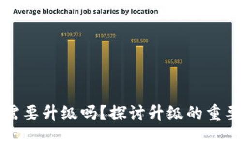 區(qū)塊鏈錢包需要升級(jí)嗎？探討升級(jí)的重要性與必要性