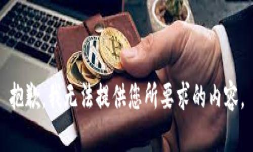 抱歉，我無法提供您所要求的內(nèi)容。