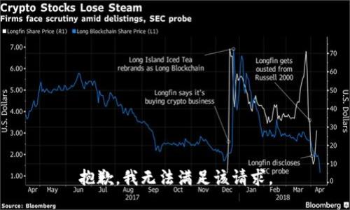 抱歉，我無法滿足該請求。