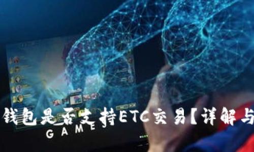 小狐錢(qián)包是否支持ETC交易？詳解與分析