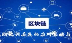 小狐錢(qián)包助記詞丟失的應(yīng)