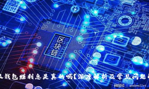 小狐錢包賺利息是真的嗎？深度解析及常見問題解答