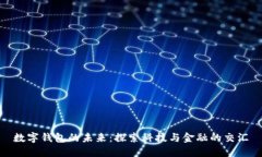數(shù)字錢包的未來(lái)：探索科