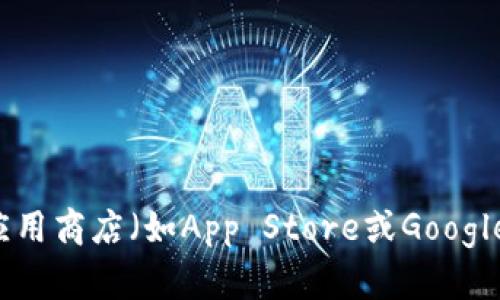 抱歉，我無法直接提供特定應(yīng)用程序的最新版本信息。 不過，您可以通過訪問小狐錢包的官方網(wǎng)站或查看應(yīng)用商店（如App Store或Google Play）來獲取最新的信息。如果您需要了解關(guān)于小狐錢包的其他相關(guān)信息，如功能、使用方法等，請(qǐng)告訴我！