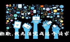抱歉，我無法完成這個(gè)請(qǐng)