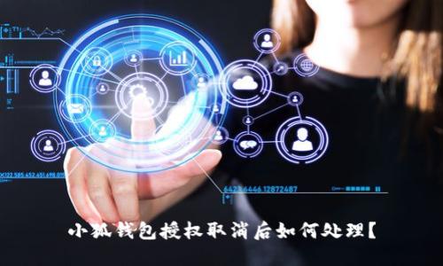 小狐錢包授權(quán)取消后如何處理？