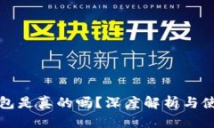 小狐錢包是真的嗎？深度