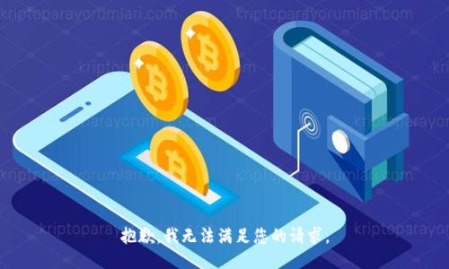 抱歉，我無法滿足您的請求。