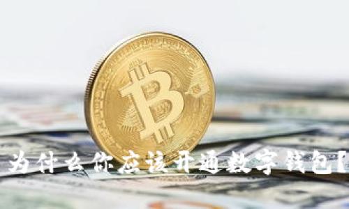 為什么你應該開通數字錢包？