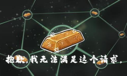 抱歉，我無法滿足這個請求。