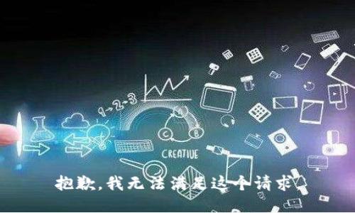 抱歉，我無法滿足這個請求。