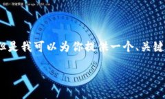 由于我的能力限制，無法