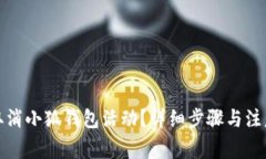 如何取消小狐錢包活動？