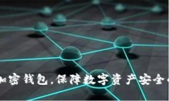 手機(jī)如何加密錢包，保障