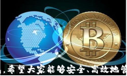 
metamask 插件下載 - 全面指南與常見問題解答

MetaMask, 插件下載, 以太坊錢包/guanjianci

MetaMask 是一款極受歡迎的瀏覽器插件，它可以讓用戶以一種簡單、安全的方式與以太坊區(qū)塊鏈和去中心化應(yīng)用程序（dApps）進(jìn)行交互。用戶可以通過 MetaMask 輕松管理以太坊資產(chǎn)、參與去中心化金融（DeFi）項目、游戲等。本文將詳細(xì)介紹如何下載和安裝 MetaMask 插件，并回答用戶在使用過程中可能遇到的一些常見問題。

一、MetaMask 插件下載與安裝步驟
MetaMask 插件的下載和安裝過程相對簡單，支持多個主流瀏覽器，如 Chrome、Firefox、Brave 和 Edge。下面是具體的步驟：
1. **訪問官網(wǎng)**：首先，確保你訪問的是 MetaMask 的官方網(wǎng)站（https://metamask.io）。為了確保安全性，避免通過未知第三方網(wǎng)站下載。
2. **選擇下載鏈接**：在官網(wǎng)首頁上，你會看到“Download”或“下載”按鈕，點擊它后，你會被引導(dǎo)到選擇瀏覽器的頁面。選擇你所使用的瀏覽器。
3. **添加至瀏覽器**：根據(jù)你的選擇，點擊對應(yīng)的瀏覽器鏈接后，會跳轉(zhuǎn)到相應(yīng)的應(yīng)用商店（例如，Chrome 網(wǎng)上應(yīng)用店或 Firefox 附加組件頁面）。點擊“添加至瀏覽器”或“安裝”按鈕，確認(rèn)后插件便開始下載。
4. **完成安裝**：下載完成后，瀏覽器會自動安裝 MetaMask 插件。在瀏覽器右上角，你會看到 MetaMask 的狐貍圖標(biāo)，表明插件已成功安裝。
5. **創(chuàng)建或?qū)脲X包**：第一次使用時，你需要選擇創(chuàng)建新錢包或?qū)氍F(xiàn)有的錢包。如果是新用戶，選擇創(chuàng)建新錢包，然后按照提示設(shè)置密碼并記住助記詞。

二、MetaMask 使用基礎(chǔ)
成功安裝 MetaMask 后，你就可以開始使用這款以太坊錢包了。以下是一些基礎(chǔ)使用功能：
1. **管理資產(chǎn)**：用戶可以在 MetaMask 中添加以太坊及其他 ERC20 代幣，通過“資產(chǎn)”標(biāo)簽查看和管理你的數(shù)字資產(chǎn)。
2. **發(fā)送和接收以太坊**：用戶可通過輸入接收方的以太坊地址和發(fā)送金額，輕松完成數(shù)字貨幣的轉(zhuǎn)賬。同時，MetaMask 也提供了收款地址的復(fù)制功能，確保地址準(zhǔn)確無誤。
3. **連接去中心化應(yīng)用**：MetaMask 支持與許多去中心化應(yīng)用（dApps）進(jìn)行交互，用戶只需通過 MetaMask 批準(zhǔn)連接，便可使用這些服務(wù)，如去中心化交易所（DEX）和 DeFi 平臺。

三、常見問題解答

h41. MetaMask 如何確保我的資金安全？/h4
安全性是使用數(shù)字錢包時最重要的考慮因素之一。MetaMask 通過多種方式確保用戶資金的安全：
1. **私鑰管理**：MetaMask 不會存儲用戶的私鑰，私鑰保存在用戶的設(shè)備中。用戶唯一可控私鑰的哲學(xué)確保了只有你自己可以訪問你的錢包。
2. **助記詞**：在創(chuàng)建錢包時，MetaMask 會提供一組助記詞，這是一種用于恢復(fù)錢包的方式。用戶需要妥善保管這些助記詞，最好是離線保存，避免網(wǎng)絡(luò)攻擊帶來的風(fēng)險。
3. **二次驗證**：在進(jìn)行大額交易或修改安全設(shè)置時，MetaMask 通常會要求用戶輸入密碼，從而提供額外的安全保護(hù)。
4. **定期更新**：MetaMask 不斷進(jìn)行更新，修復(fù)已知的安全漏洞，提升軟件的安全性。用戶需要定期檢查更新，確保使用的是最新版本。

h42. 如果我忘記了助記詞怎么辦？/h4
助記詞是訪問你錢包的唯一鑰匙，如果丟失，很可能會永久失去錢包內(nèi)的資產(chǎn)。以下是一些應(yīng)對策略：
1. **提前備份**：在創(chuàng)建錢包時，應(yīng)該確保將助記詞書寫并保存到安全的地方。理想情況下，應(yīng)將其存儲在防火的安全箱內(nèi)，且不要在網(wǎng)絡(luò)環(huán)境中共享。
2. **簽署其他設(shè)備**：如果你在另一個設(shè)備上安裝了 MetaMask 或者你的錢包在其他區(qū)塊鏈應(yīng)用中使用過，可能會找到備份的線索。
3. **請求幫助**：如果你的資產(chǎn)非常重要，有些專業(yè)團(tuán)隊可能會提供幫助，但請務(wù)必謹(jǐn)慎選擇可以信任的服務(wù)提供商。
4. **加密存儲**：如果你不愿透露助記詞，也可以使用加密軟件將其加密后存儲在云服務(wù)上，但需充分了解相關(guān)風(fēng)險。

h43. MetaMask 和其他錢包相比，有哪些優(yōu)勢？/h4
MetaMask 是一款非常流行的以太坊錢包，其相對于其他錢包的優(yōu)勢包括：
1. **用戶界面友好**：MetaMask 的設(shè)計注重用戶體驗，特有的用戶界面使即使是新手也能輕松上手。
2. **廣泛的兼容性**：MetaMask 支持多種主流瀏覽器，并可以與許多去中心化應(yīng)用無縫集成，提供便捷的使用體驗。
3. **豐富的功能**：與其他以太坊錢包相比，MetaMask 提供多種功能，如多種代幣管理、NFT 支持和與去中心化交易所的直接集成等。
4. **社區(qū)活躍**：作為開源項目，MetaMask 擁有一個活躍的開發(fā)者和用戶社區(qū)，用戶可以在社區(qū)中分享經(jīng)驗，獲取幫助，或是貢獻(xiàn)自己的開發(fā)建議。

h44. 如何處理 MetaMask 交易失?。?h4
交易失敗是區(qū)塊鏈?zhǔn)澜绯Ｒ姷膯栴}，MetaMask 中的交易可能由于多種原因失敗。常見的原因及處理方法如下：
1. **網(wǎng)絡(luò)擁塞**：如果以太坊網(wǎng)絡(luò)擁塞，建議增加更高的礦工費用（Gas Fee）以優(yōu)先處理交易。在設(shè)置頁面上，可以調(diào)整 Gas Fee 來加快交易速度。
2. **Insufficient funds**：檢查錢包余額是否足夠，確保你的賬戶中有覆蓋手續(xù)費的以太幣。
3. **錯誤的合約地址**：如果你正在和去中心化應(yīng)用互動，確保合約地址是正確的。無效的合約地址會導(dǎo)致交易失敗。
4. **合約執(zhí)行失敗**：如果合約邏輯出現(xiàn)問題，交易也會失敗。建議在進(jìn)行大額交易或者與不熟悉的合約交互前，先了解合約的工作原理及相關(guān)反饋。

總結(jié)，MetaMask 是一款強(qiáng)大的工具，能夠有效地連接用戶與以太坊網(wǎng)絡(luò)。通過詳細(xì)的安裝指南與常見問題解答，用戶可以更好地使用 MetaMask 錢包，希望大家能夠安全、高效地管理自己的數(shù)字資產(chǎn)。