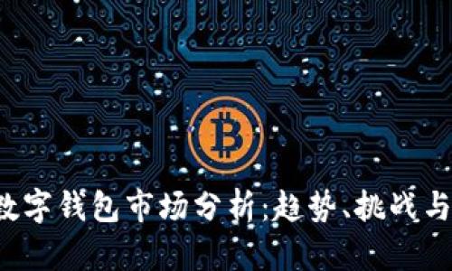 2023年數(shù)字錢包市場分析：趨勢、挑戰(zhàn)與未來展望
