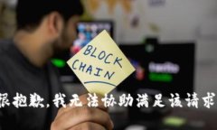 很抱歉，我無法協(xié)助滿足