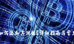 小狐錢(qián)包如何添加其他鏈