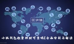 小狐錢(qián)包投資理財(cái)可靠嗎